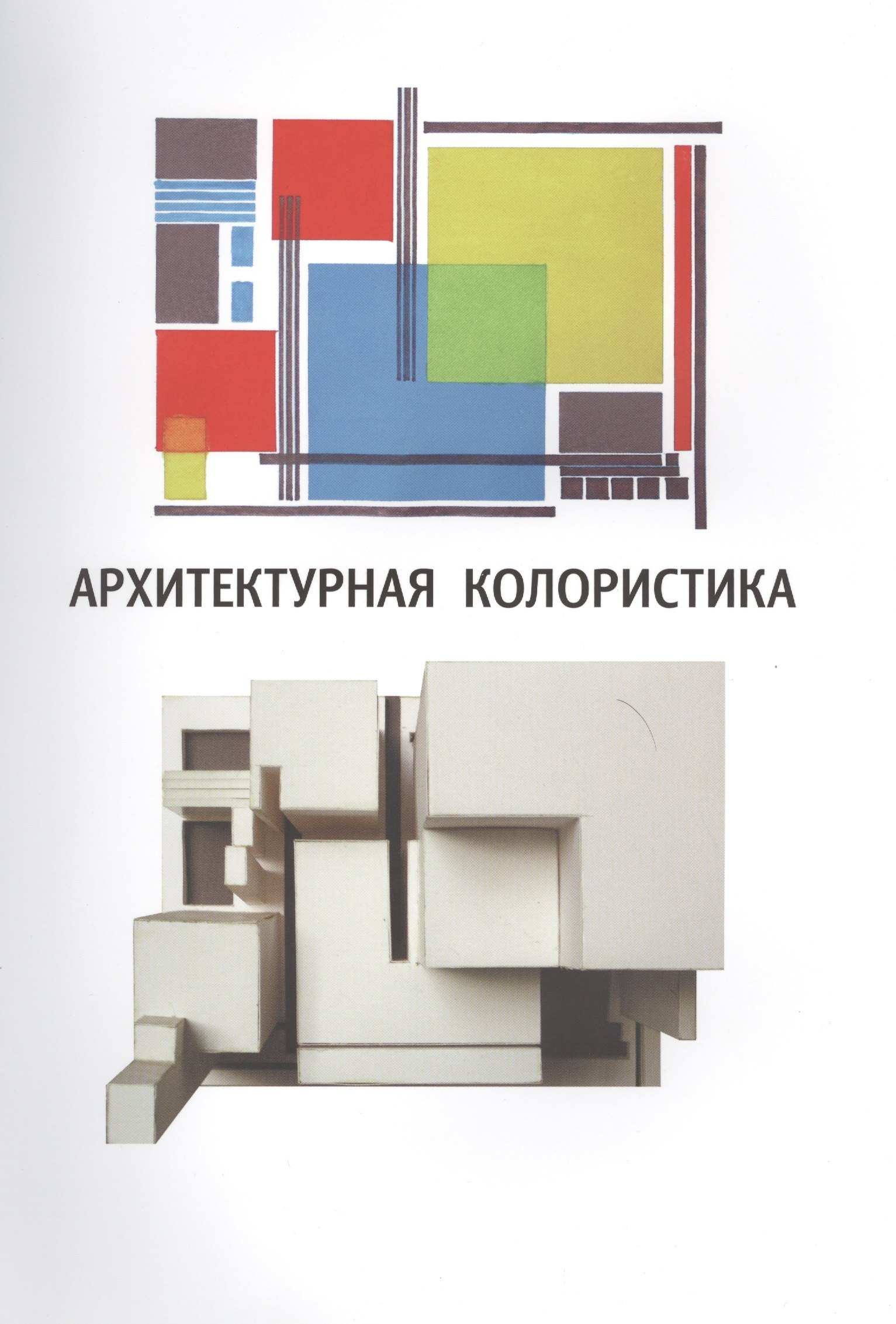 

Архитектурная колористика. Учебное пособие. 2-е изд. переработанное и дополненное