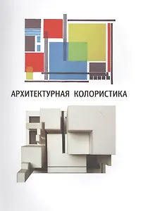 Архитектурная колористика. Учебное пособие. 2-е изд. переработанное и дополненное
