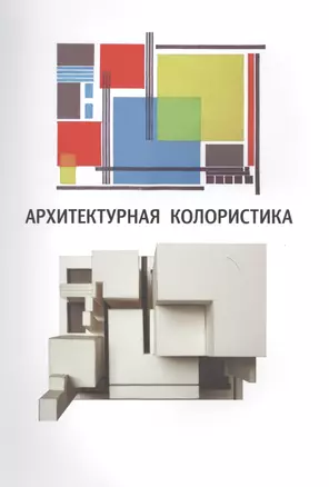 Архитектурная колористика. Учебное пособие. 2-е изд. переработанное и дополненное — 2565240 — 1