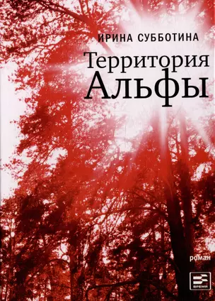 Территория Альфы: Роман — 2980799 — 1