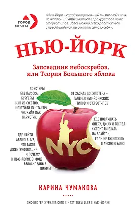 Книга Нью-Йорк. Заповедник небоскрёбов, или Теория большого яблока (Карина Чумакова)