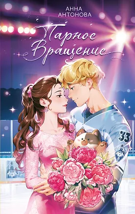 Книга Парное вращение (#3) (Анна Антонова)