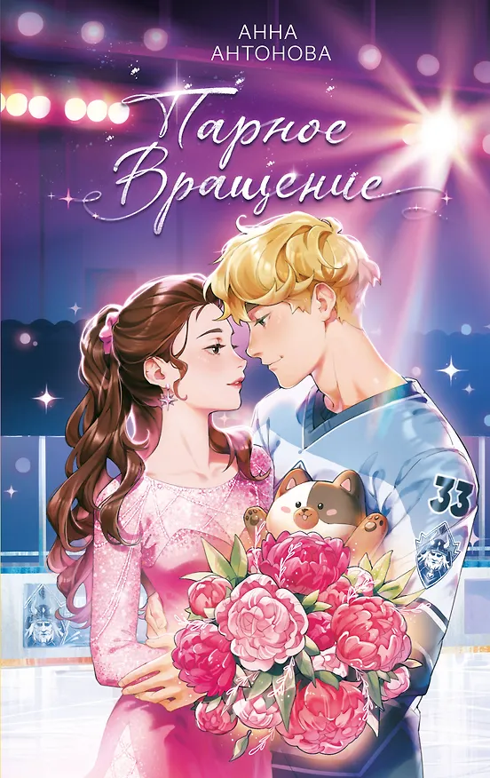 Книга Парное вращение (#3) (Анна Антонова) — 1