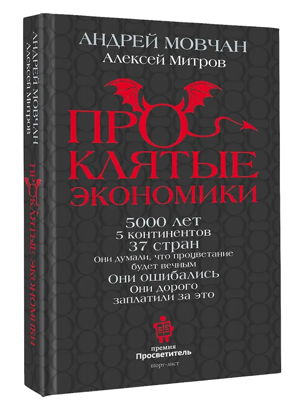 Книга ПрОклятые экономики (Андрей Мовчан, Алексей Митров) — 4