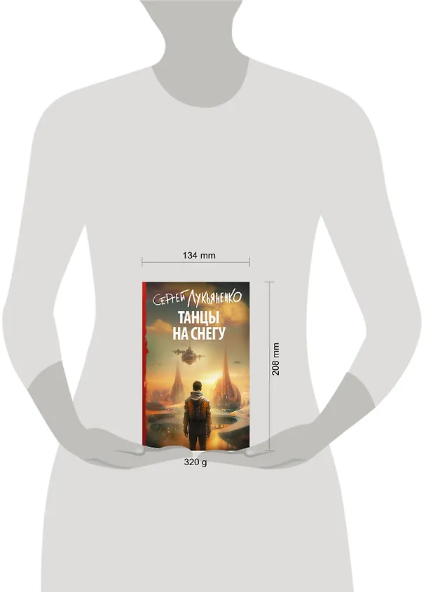 Книга Танцы на снегу (Сергей Лукьяненко) — 9