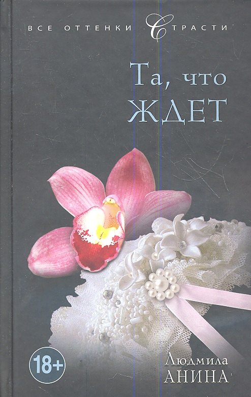 

Та, что ждет