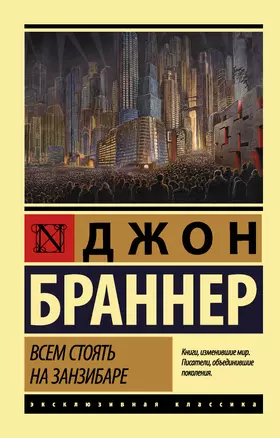 Всем стоять на Занзибаре — 2631360 — 1