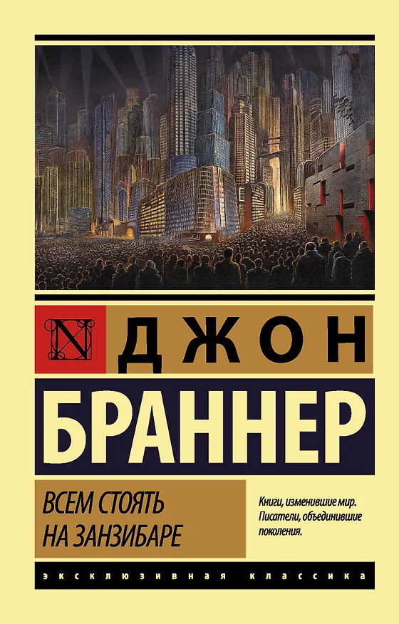 Книга Всем стоять на Занзибаре (Джон Браннер) — 1
