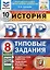 История. Всероссийская проверочная работа. 8 класс. Типовые задания. 10 вариантов заданий. Подробные критерии оценивания. Ответы — 3054213 — 1