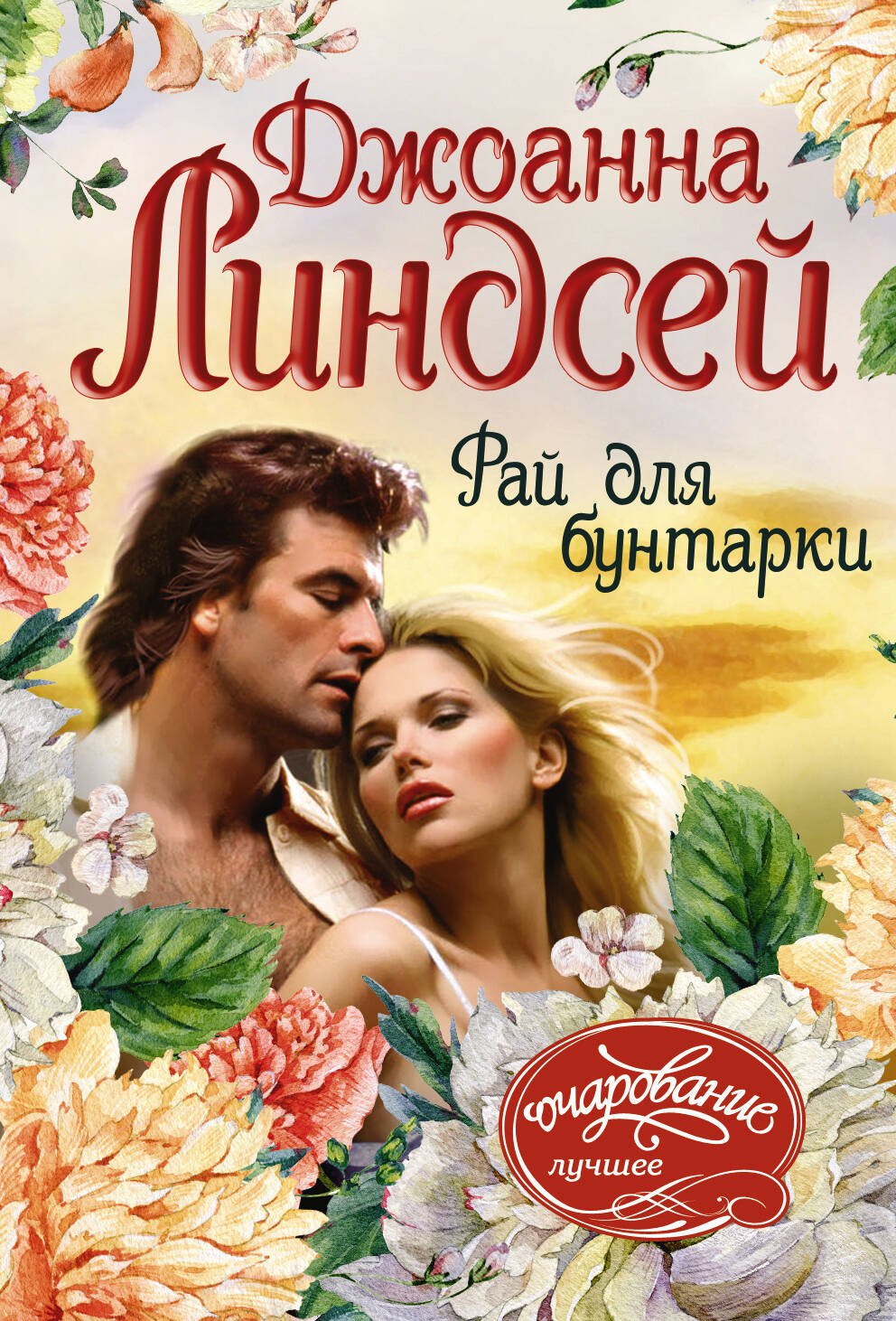 

Рай для бунтарки