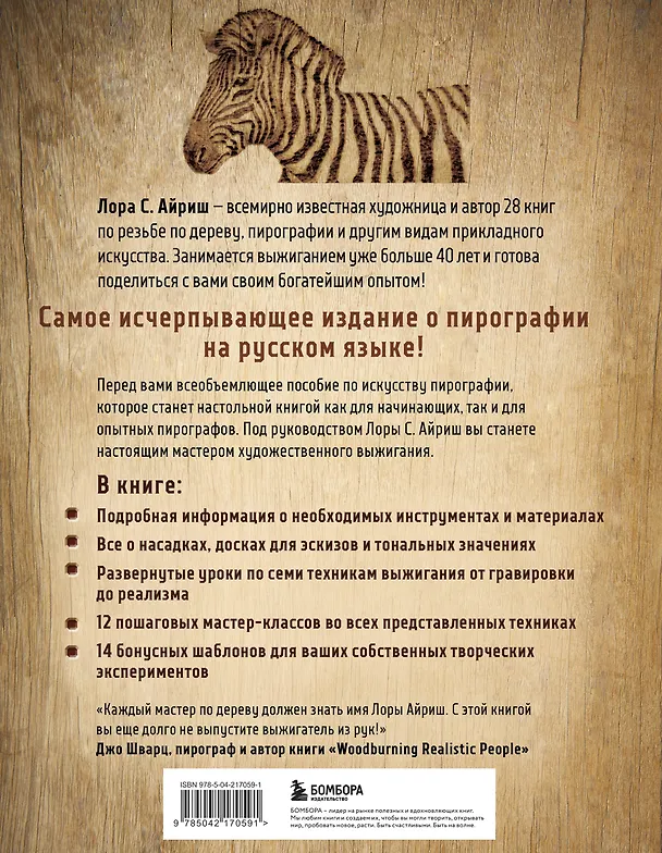 Книга Выжигание по дереву. Полное пошаговое руководство по пирографии для начинающих и увлеченных (Лора Айриш) — 2
