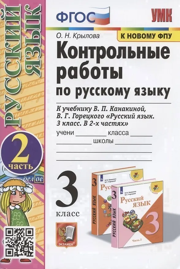 Книга Контрольные работы по русскому языку. 3 класс. В 2 частях. Часть 2 (к учебнику В.П. Канакиной, В.Г. Горецкого) (Ольга Крылова) — 1