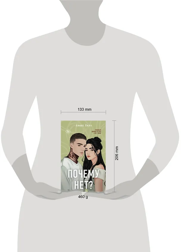 Книга Почему нет? (Алекс Хилл) — 10