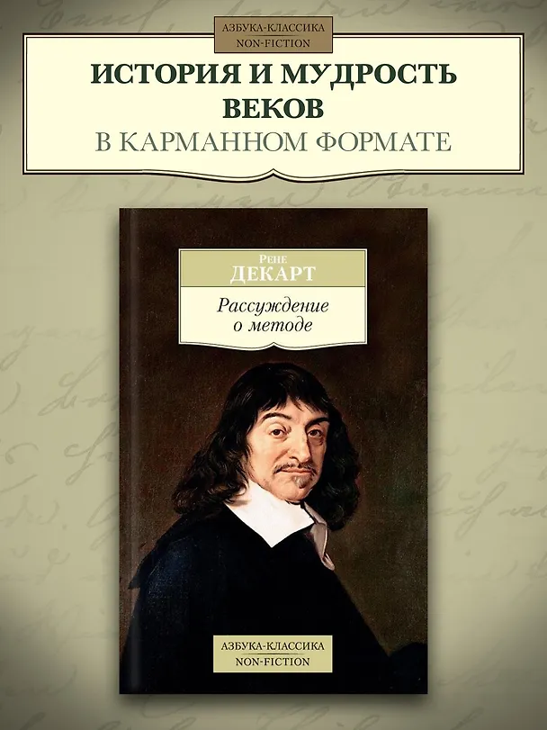 Книга Рассуждение о методе (Рене Декарт) — 3
