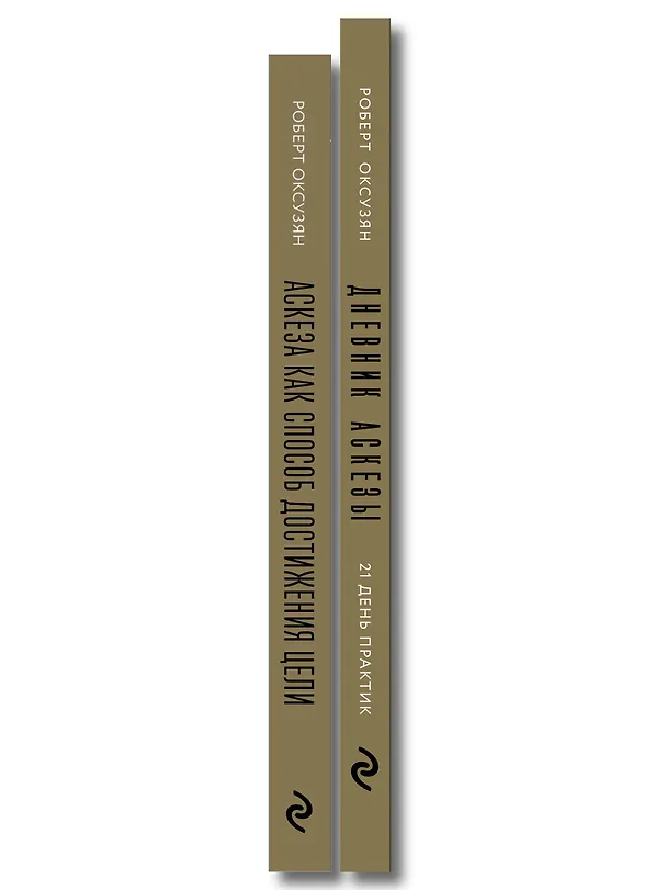 Книга Комплект из 2 книг: Аскеза как способ достижения цели + Дневник Аскезы: 21 день выполнения обещаний перед Вселенной (Роберт Оксузян) — 3