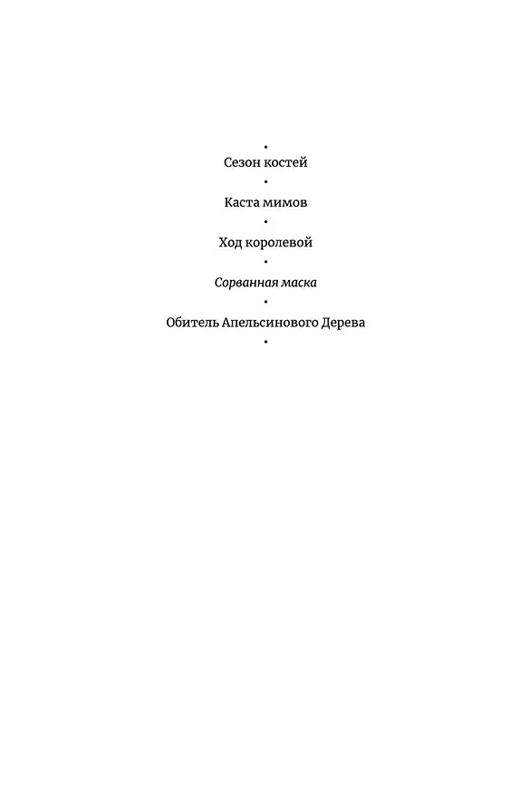 Книга Сорванная маска (Саманта Шеннон) — 7