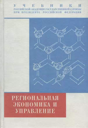 Региональная экономика и управление. Учебник — 301577 — 1