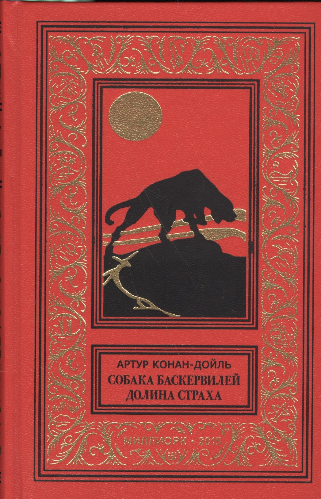 Собака Баскервилей Долина страха (БибПиНФ) Дойль