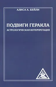Подвиги Геракла. Астрологическая интерпретация (обл)