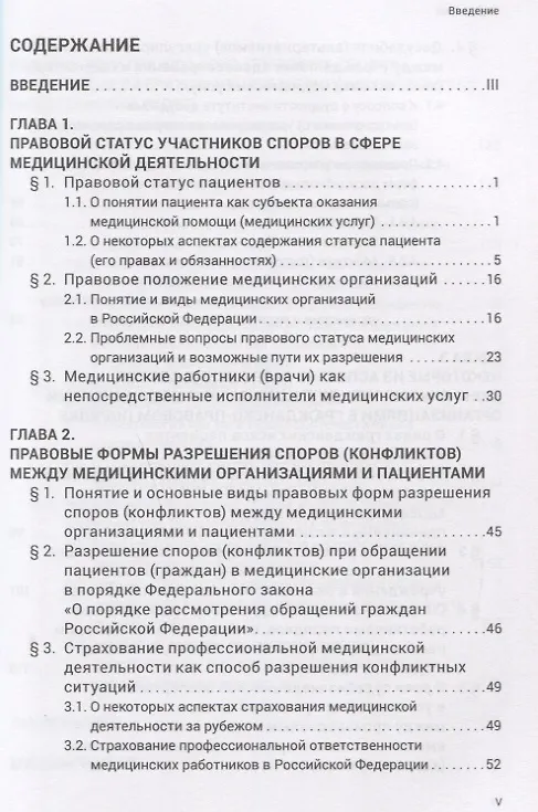 Книга Разрешение споров между медицинскими организациями и пациентами: законодательные положения и судебна (Михаил Старчиков) — 2