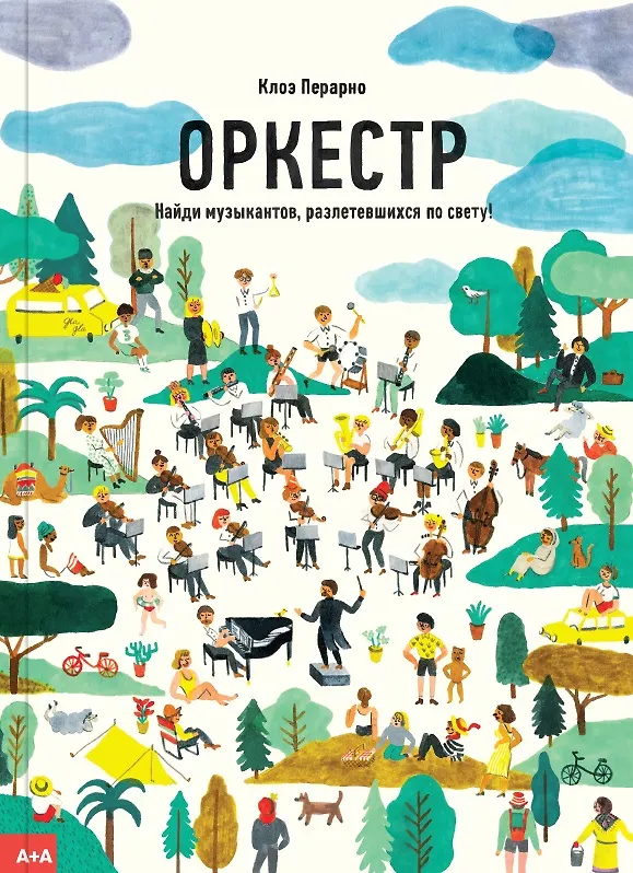 Книга Оркестр. Найди музыкантов, разлетевшихся по свету! (Клоэ Перарно) — 1