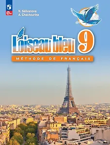 Французский язык. Второй иностранный язык. Учебник. 9 класс