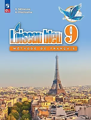 Французский язык. Второй иностранный язык. Учебник. 9 класс — 2982600 — 1