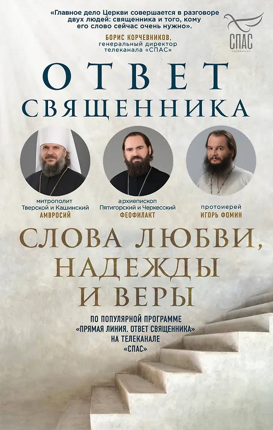 Книга Ответ священника. Слова любви, надежды и веры (Протоиерей  Игорь Фомин, Митрополит Тверской и Кашинский Амвросий, Архиепископ Пятигорский и Черкесский Феофилакт) — 1