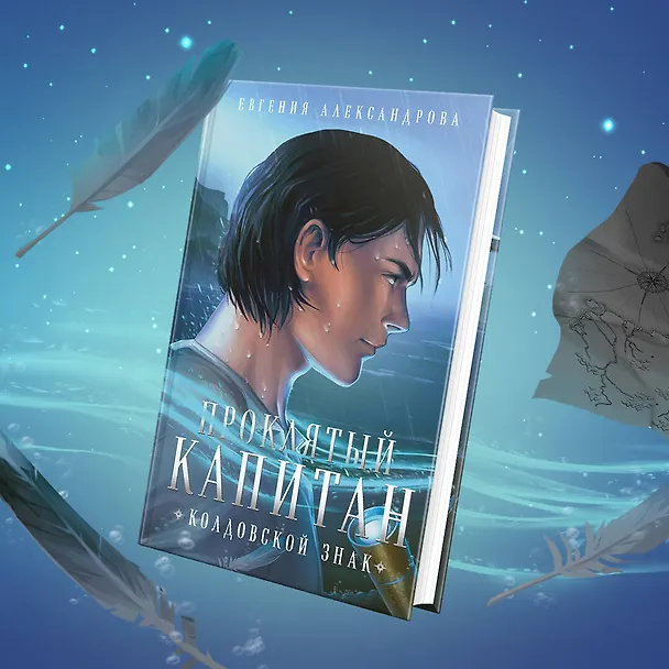 Книга Комплект из 2-х книг. Проклятый капитан. Сковать шторм (Цепь и щит #1)+Проклятый капитан. Колдовской знак (Цепь и щит #2) (Евгения Александрова) — 6