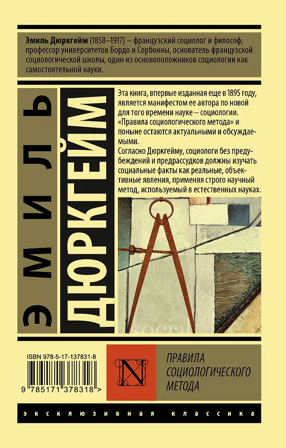 Книга Правила социологического метода (Эмиль Дюркгейм) — 2