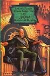 Книга Дюна:Битва за Коррин (Брайан Герберт) — 1