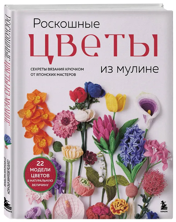 Книга Роскошные ЦВЕТЫ из мулине. Секреты вязания крючком от японских мастеров () — 4