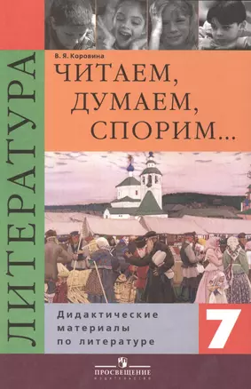 Читаем, думаем, спорим...:Дидактические материалы по литературе: 7 класс. 9 -е изд. — 2420072 — 1