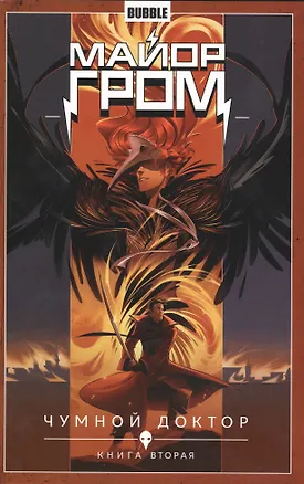Книга Майор Гром. Том 2. Чумной доктор: книга вторая. Книга комиксов (Артём Габрелянов)