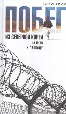 Побег из Северной Кореи: На пути к свободе — 2518397 — 1