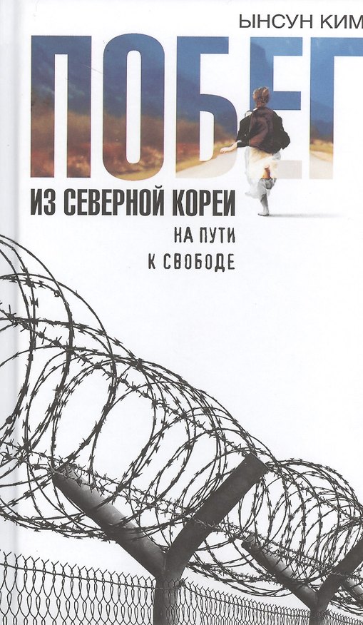 Книга Побег из Северной Кореи: На пути к свободе () — 1