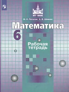 Математика. Рабочая тетрадь. 6 класс. Учебное пособие для общеобразовательных организаций