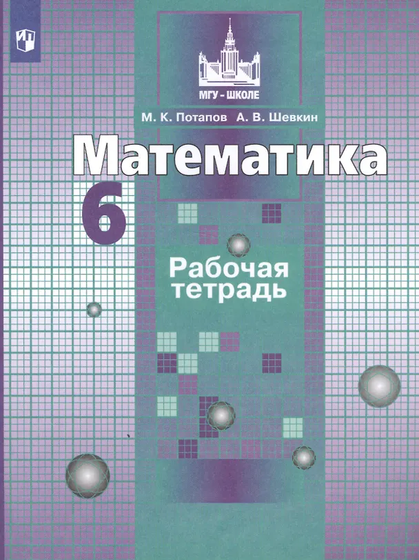 Книга Математика. Рабочая тетрадь. 6 класс. Учебное пособие для общеобразовательных организаций (Александр Шевкин, Михаил Потапов) — 1