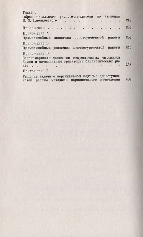 Книга Константин Эдуардович Циолковский (1857-1935). Жизнь в науке, работы по реактивной технике и космонавтике, научно-техническое творчество (Аркадий Космодемьянский) — 3