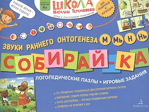 Собирай-ка. Логопедические пазлы. Звуки раннего онтогенеза М, Мь, Н, Нь