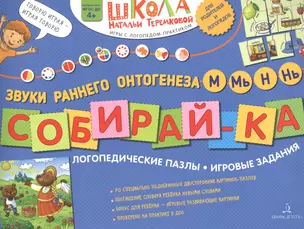 Собирай-ка. Логопедические пазлы. Звуки раннего онтогенеза М, Мь, Н, Нь — 2761800 — 1