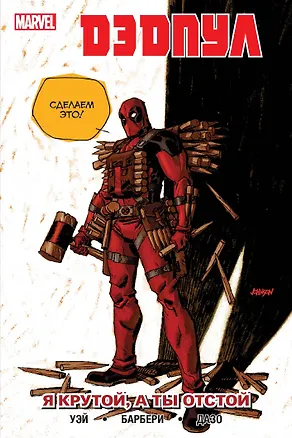 Книга Дэдпул. Том 6. Я крутой, а ты отстой (Даниэл Уэй)