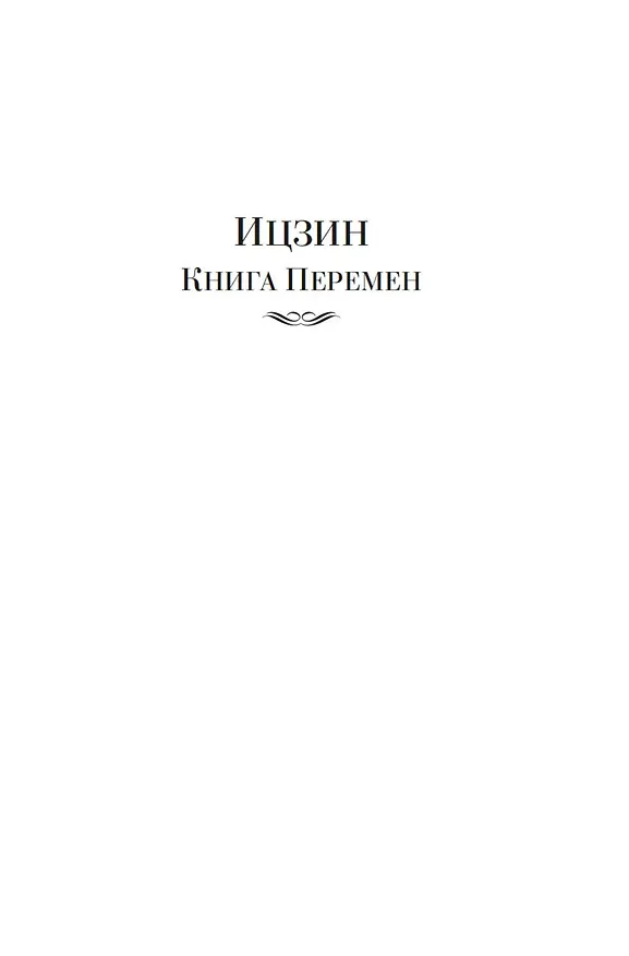 Книга Ицзин. Книга Перемен () — 8