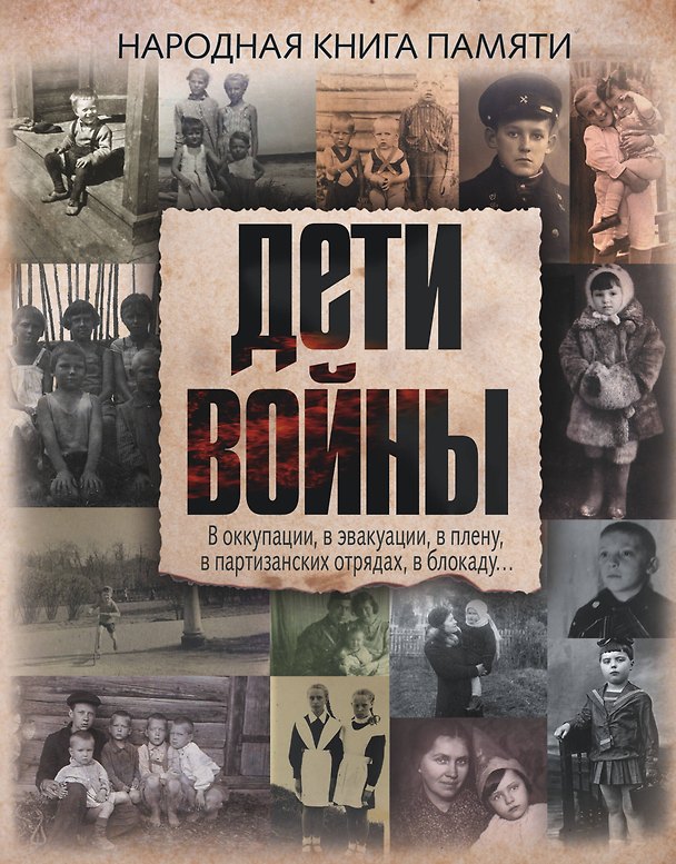 Книга Дети войны. Народная книга памяти (Виктория Шервуд) — 1