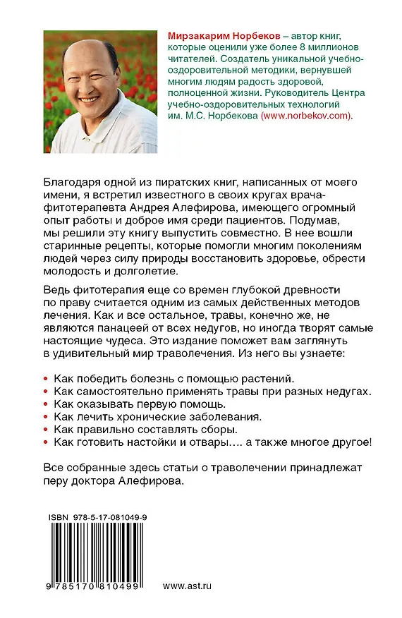 Книга Опыт моей прабабушки. Как быть здоровым без таблеток (Мирзакарим Норбеков) — 2