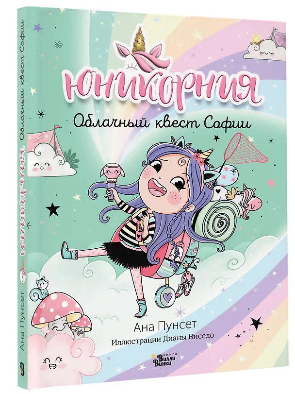 Книга Юникорния. Облачный квест Софии (Анна Пунсет) — 4