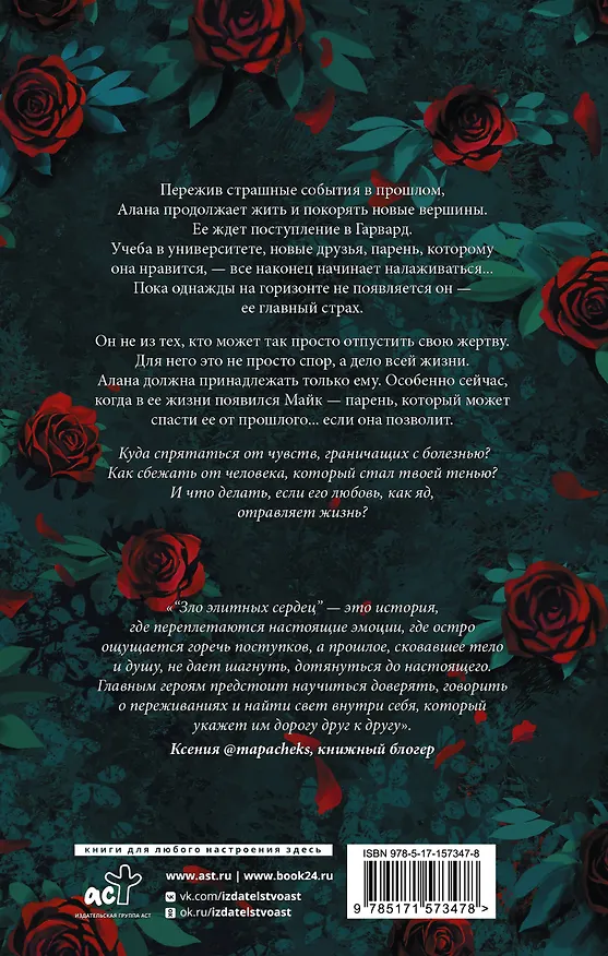 Книга Зло элитных сердец (Джулия Диа) — 2
