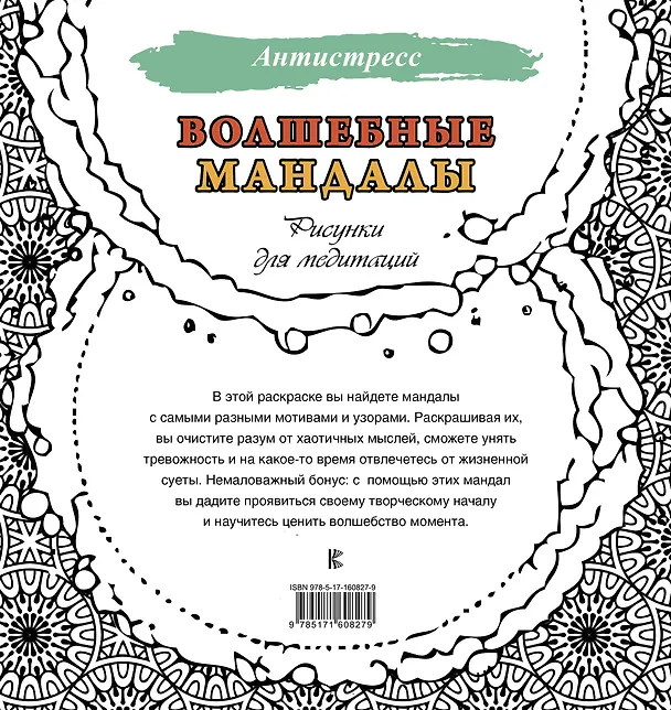 Книга Волшебные мандалы. Рисунки для медитаций () — 2