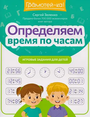 Книга Определяем время по часам: игровые задания для детей (Сергей Зеленко)
