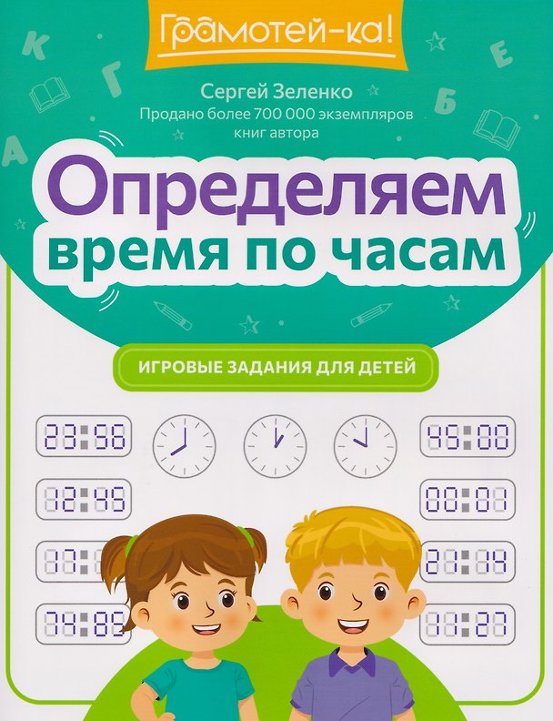 Книга Определяем время по часам: игровые задания для детей (Сергей Зеленко) — 1